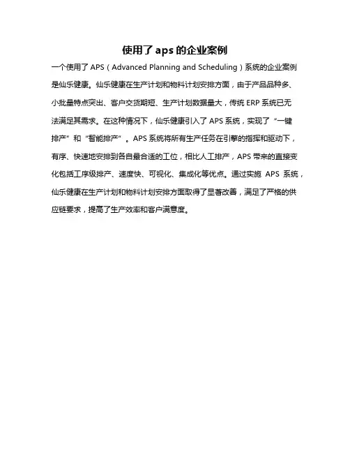 使用了aps的企业案例