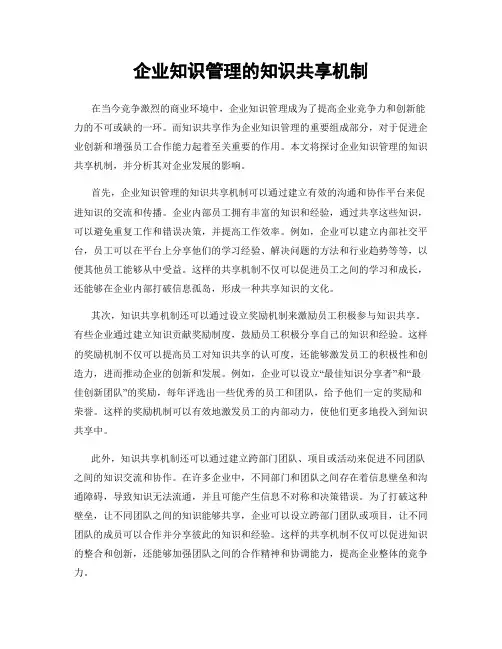 企业知识管理的知识共享机制