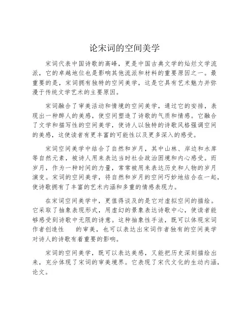 论宋词的空间美学