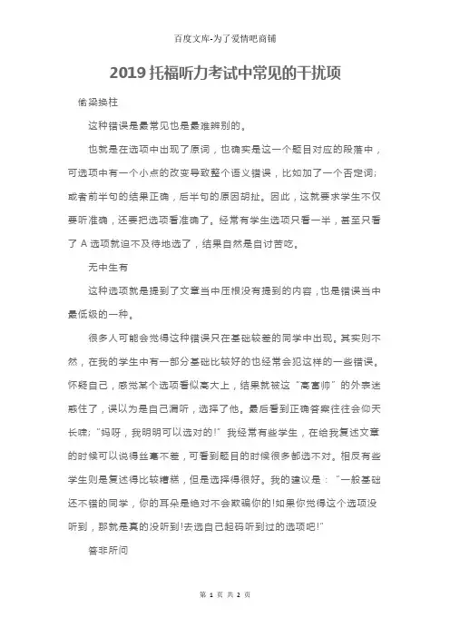 2019托福听力考试中常见的干扰项