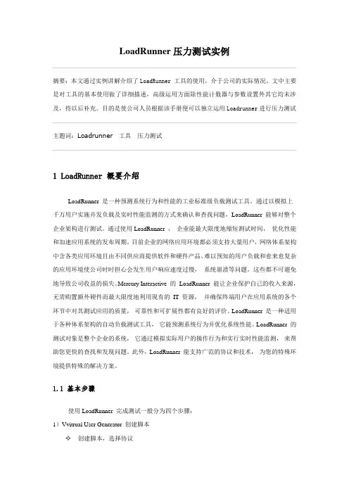LoadRunner压力测试实例步骤