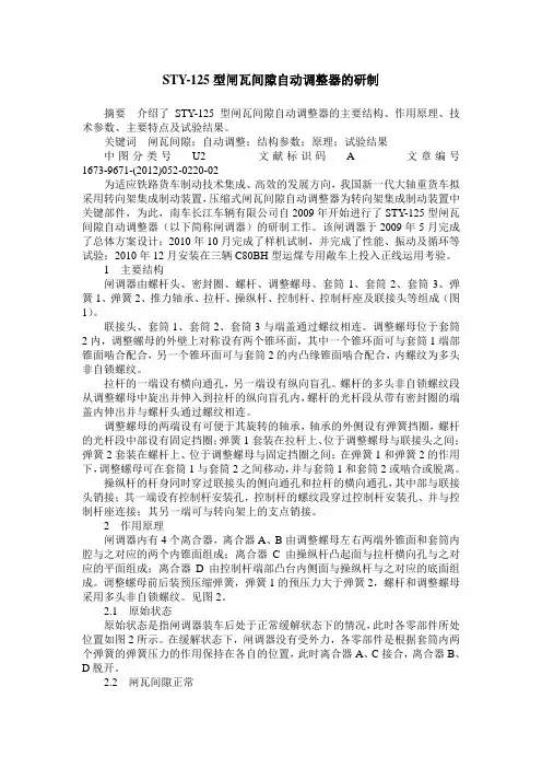 STY-125型闸瓦间隙自动调整器的研制