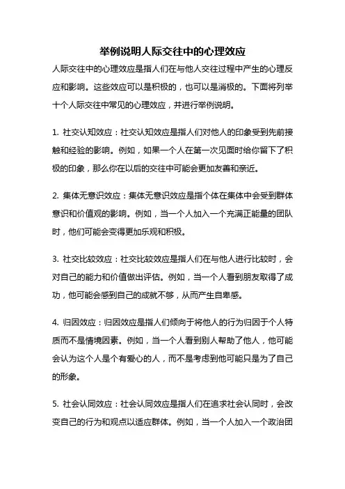 举例说明人际交往中的心理效应