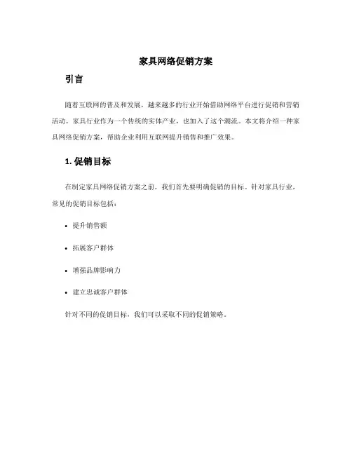 家具网络促销方案