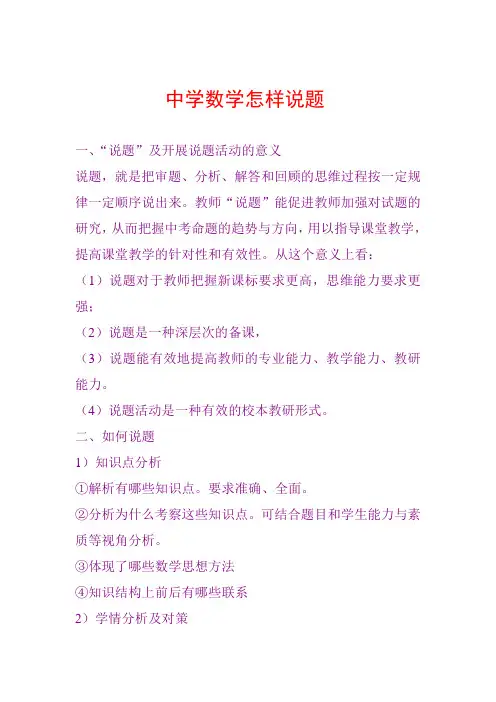中学数学怎样说题