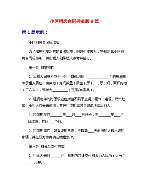 小区租房合同标准版8篇