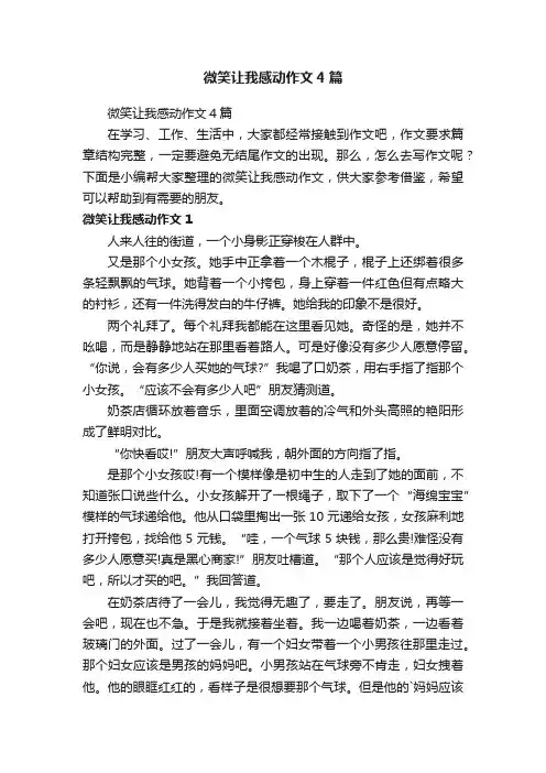 微笑让我感动作文4篇
