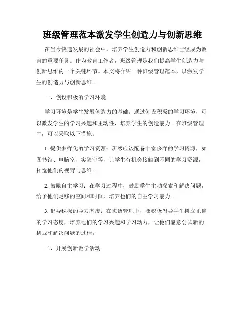 班级管理范本激发学生创造力与创新思维