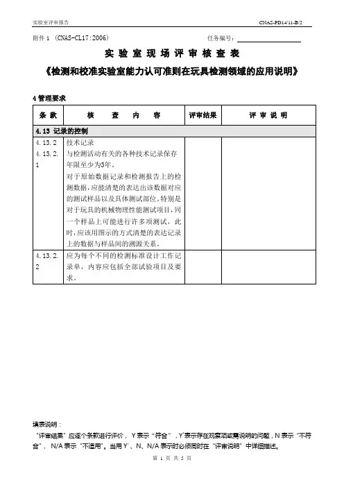 2016年实验室现场评审核查表CL17