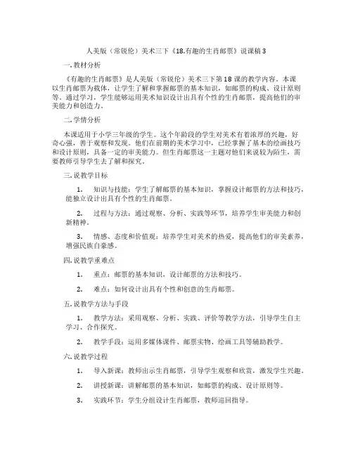 人美版(常锐伦)美术三下《18.有趣的生肖邮票》说课稿3