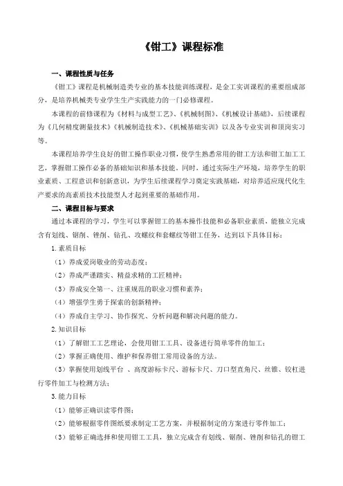 《钳工》课程标准