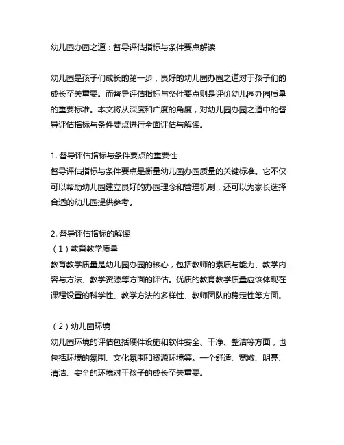 幼儿园办园之道：督导评估指标与条件要点解读