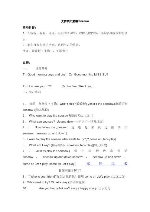 西南师范版-英语教案设计大班英文童谣Seesaw