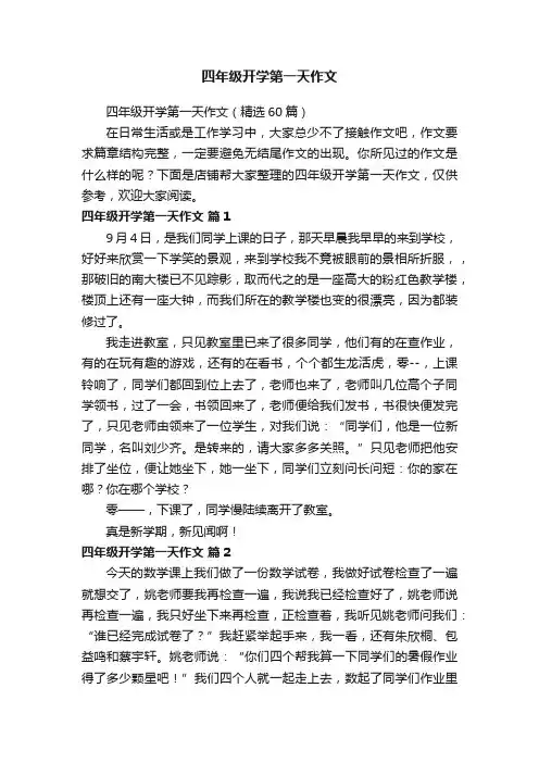 四年级开学第一天作文