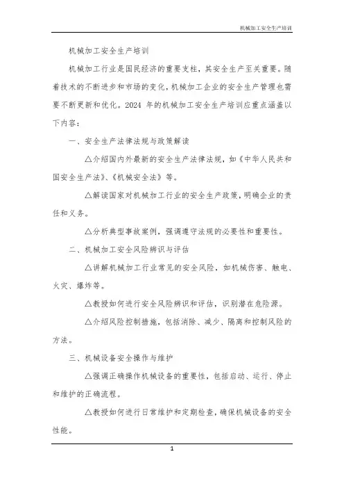 机械加工安全生产培训