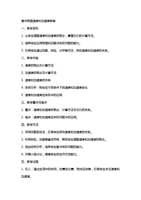 高中物理速度和加速度教案