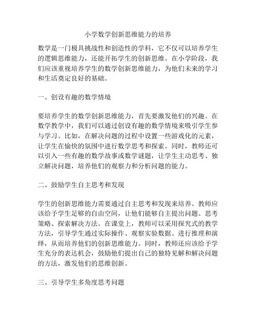 小学数学创新思维能力的培养
