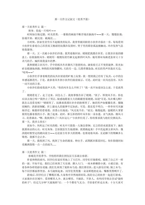 那一天作文记叙文(优秀7篇)