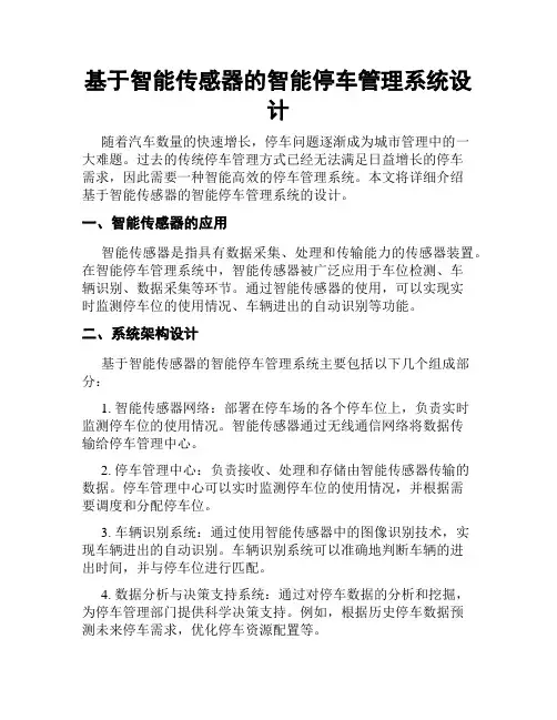 基于智能传感器的智能停车管理系统设计