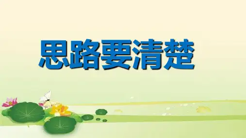 写作《思路要清晰》pptx课件(36页)-