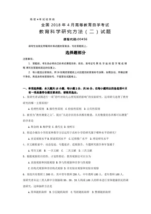 全国2018年4月自考(00456)教育科学研究方法(二)试题及答案