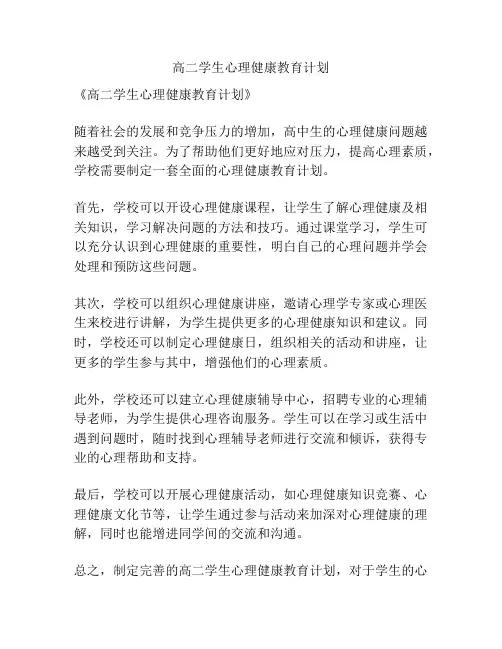 高二学生心理健康教育计划