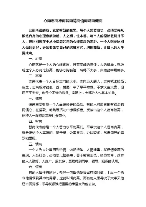 心商志商德商智商情商悟商财商健商