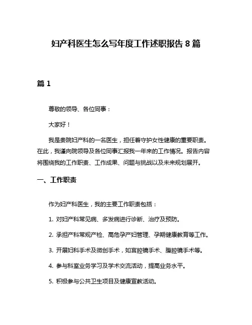 妇产科医生怎么写年度工作述职报告8篇