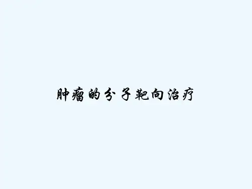 肿瘤的分子靶向治疗-PPT