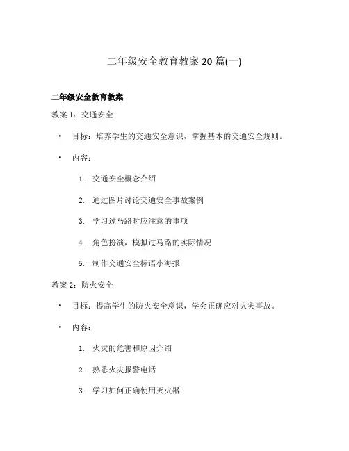 二年级安全教育教案20篇(一)