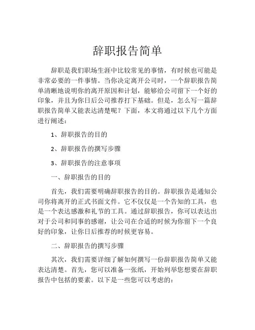 辞职报告简单(精选10篇)
