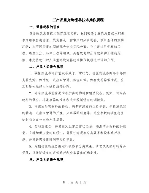 三产品重介旋流器技术操作规程