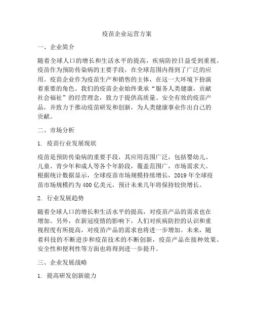 疫苗企业运营方案