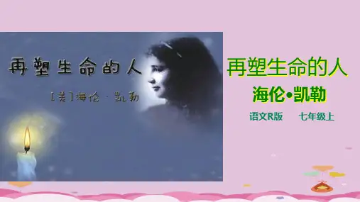 人教部编版初中语文七年级上册第10课《再塑生命的人》课件(共21张PPT)优质课件PPT