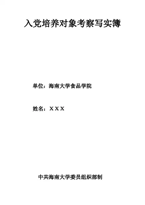 入党培养对象考察写实簿(食品学院模板)