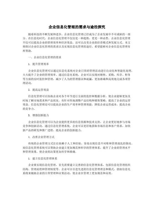 企业信息化管理的需求与途径探究