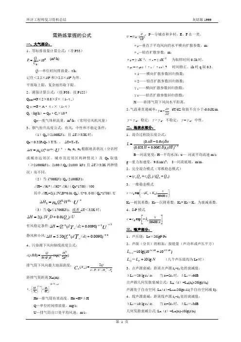 环评工程师考试需熟练掌握的公式