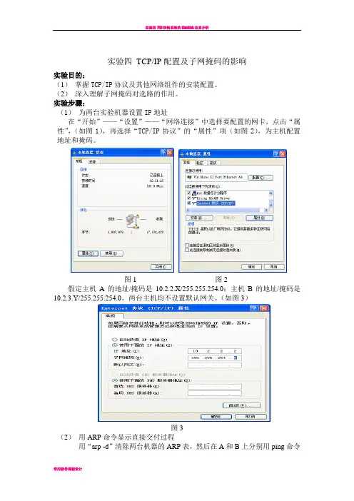 实验四 TCPIP配置及子网掩码的影响