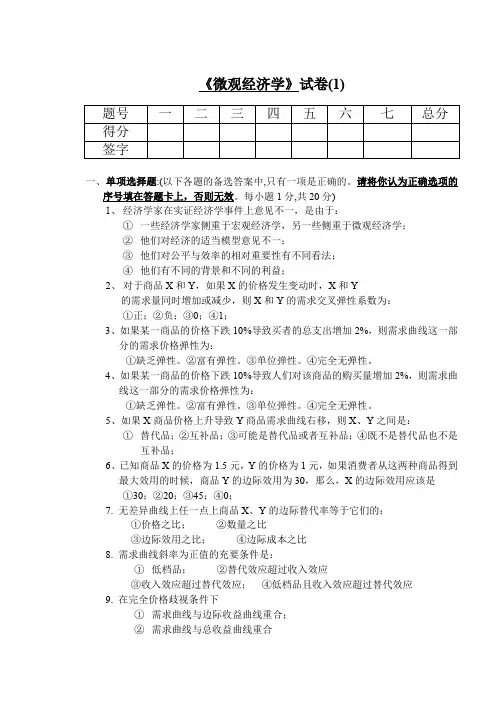 山东财经大学微观经济学试卷1及答案
