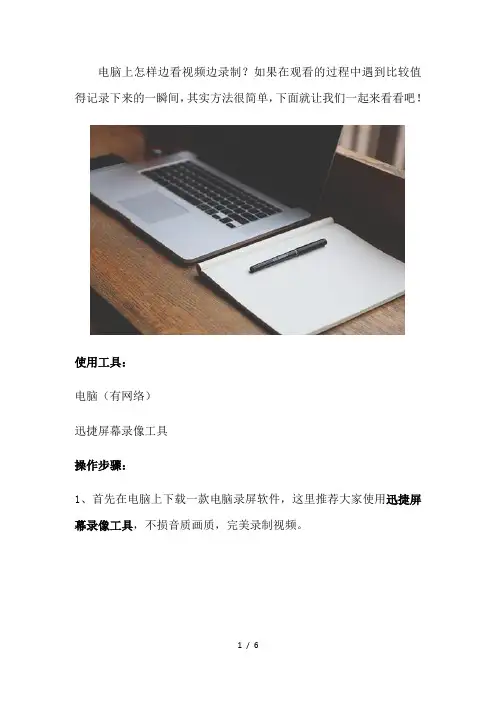 电脑上怎样边看视频边录制