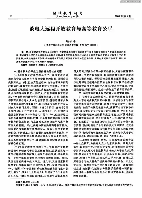 谈电大远程开放教育与高等教育公平