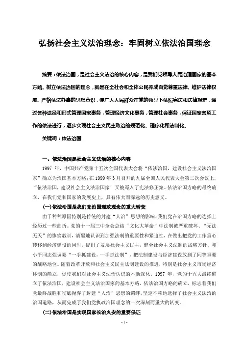 弘扬社会主义法治理念(论文)