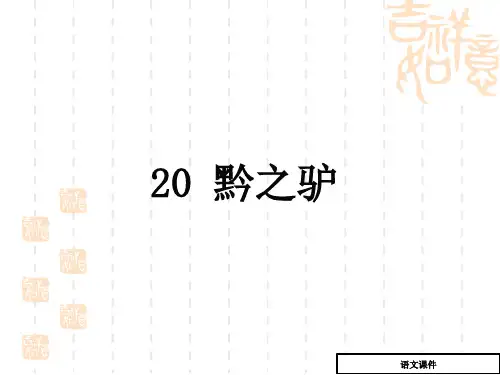 (语文版)语文七年级下册：第20课《黔之驴》ppt教学课件