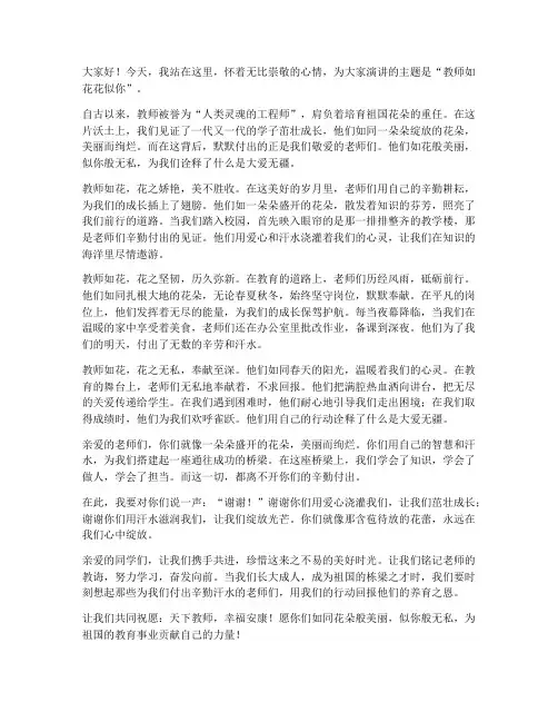 教师如花花似你演讲稿