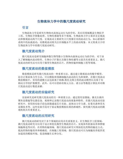 生物流体力学中的微尺度流动研究