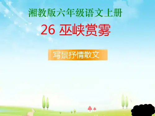 2019年湘教版小学语文六年级上册26巫峡赏雾优质课课件