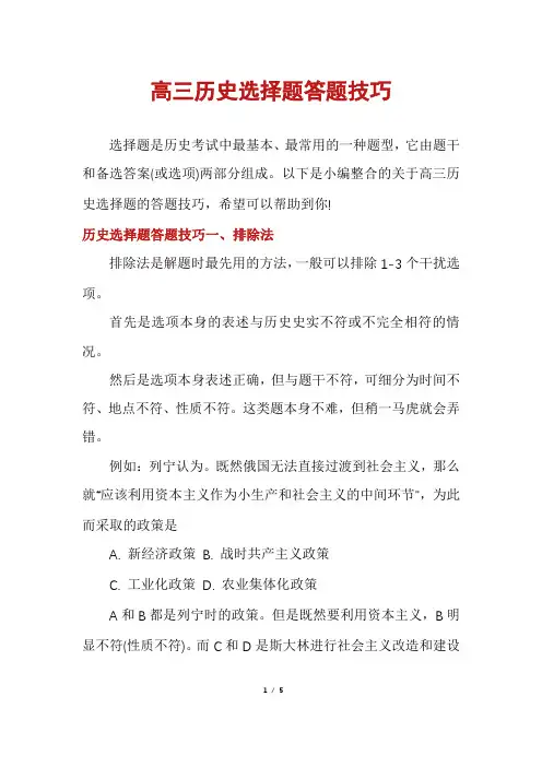 高三历史选择题答题技巧