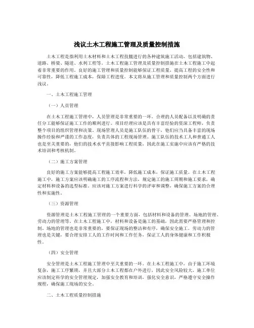 浅议土木工程施工管理及质量控制措施