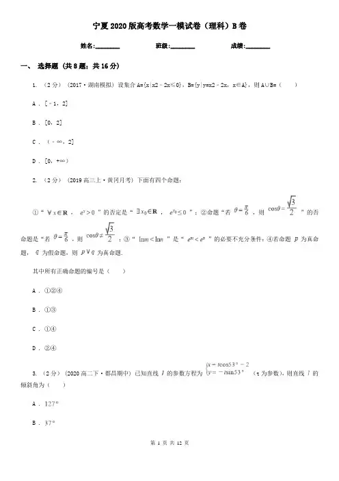 宁夏2020版高考数学一模试卷(理科)B卷