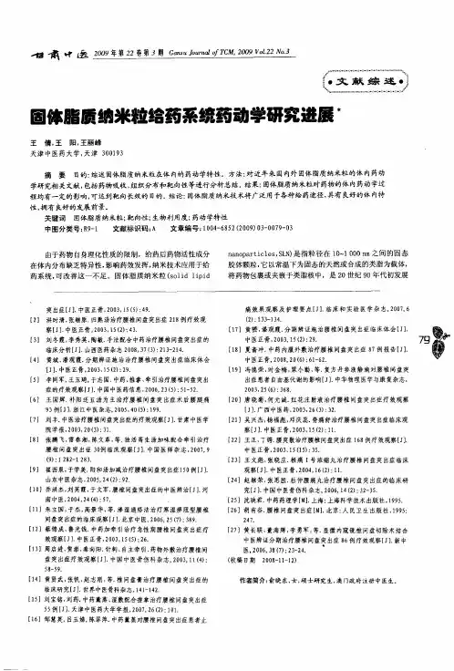 固体脂质纳米粒给药系统药动学研究进展